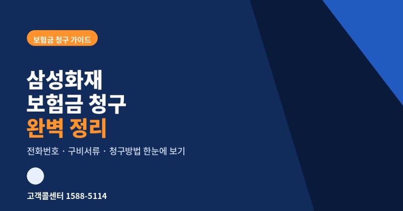 삼성화재 보험금 청구 방법 및 팩스번호