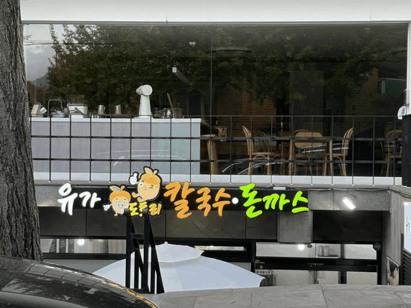 창원 사파동 맛집 유가도토리칼국수｜도토리면과 돈가스 푸짐한 한 상