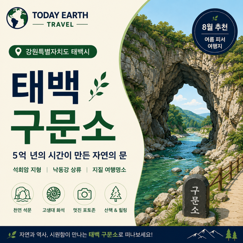 8월 강원도 여행 추천｜태백 구문소, 5억 년 지질과 시원한 고원도시를 걷는 하루