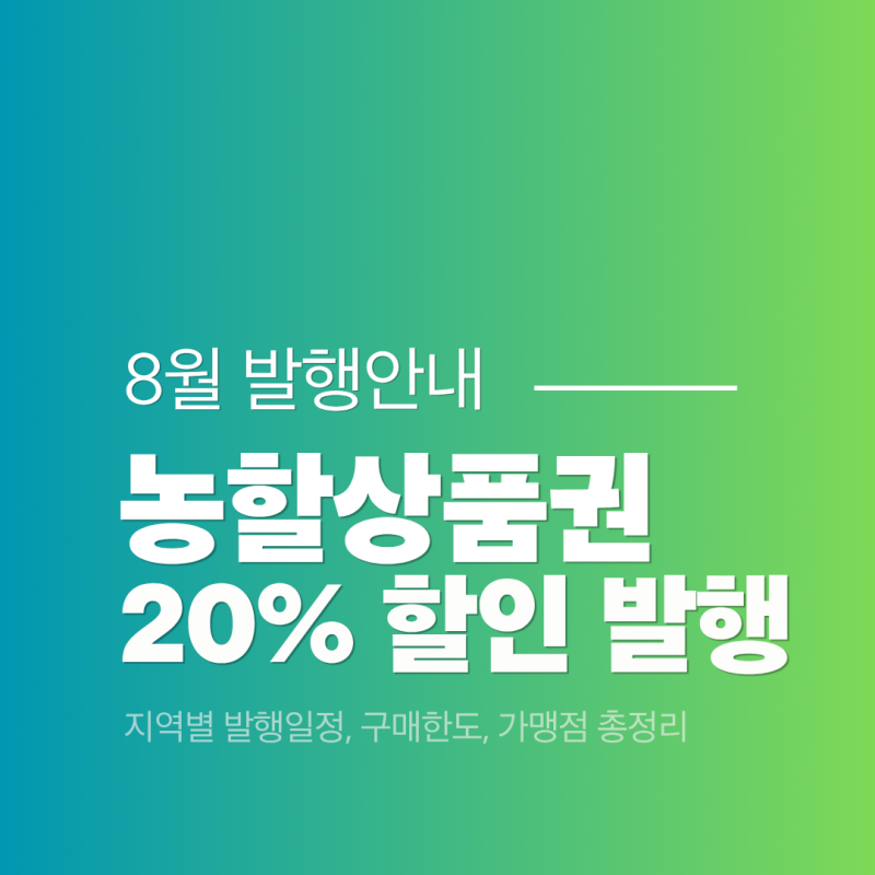 대한민국 농할상품권 20% 할인 발행 안내! 지역별 발행일정, 구매한도, 가맹점 총정리
