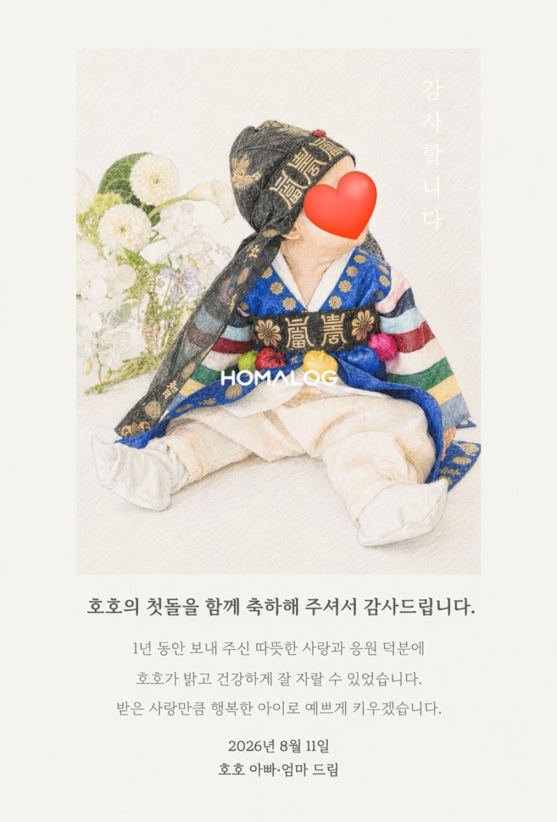[돌잔치 준비 4탄] 엄마표 셀프 돌잔치 포스터 5종과 감사 카드 & 성장 동영상