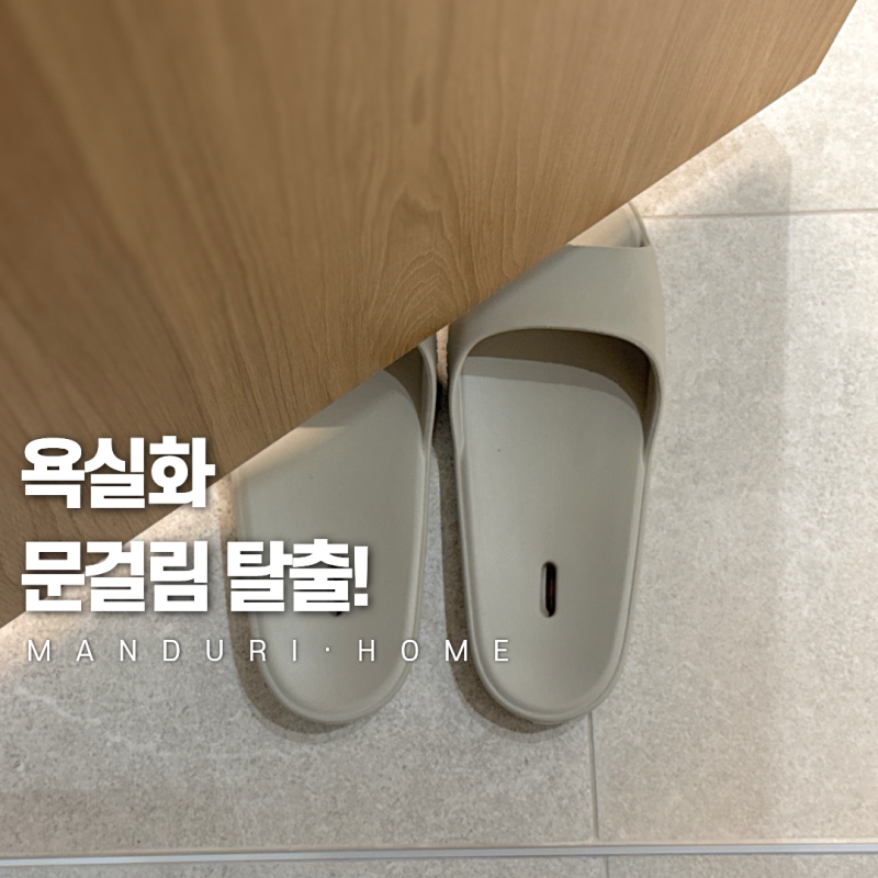 발등낮은 욕실화, 문틈 5.5cm 실사용 후기