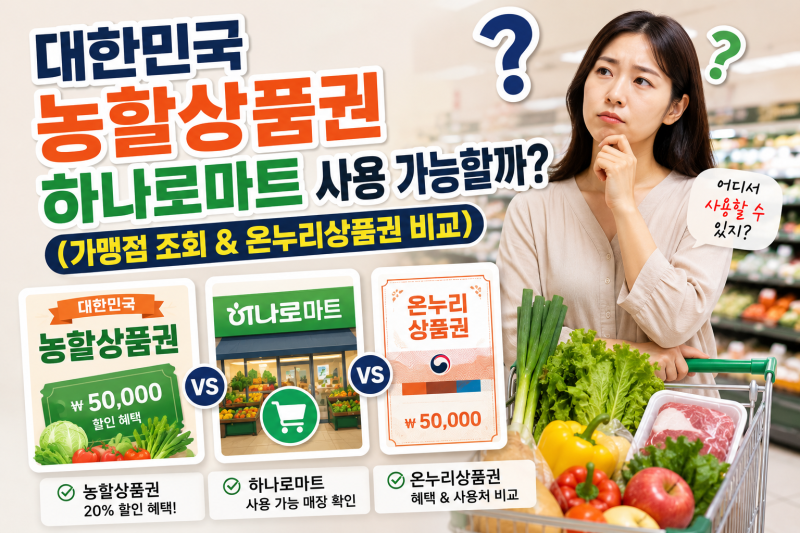 농할상품권 하나로마트 사용 가능할까? (가맹점 찾기 & 온누리상품권 비교)