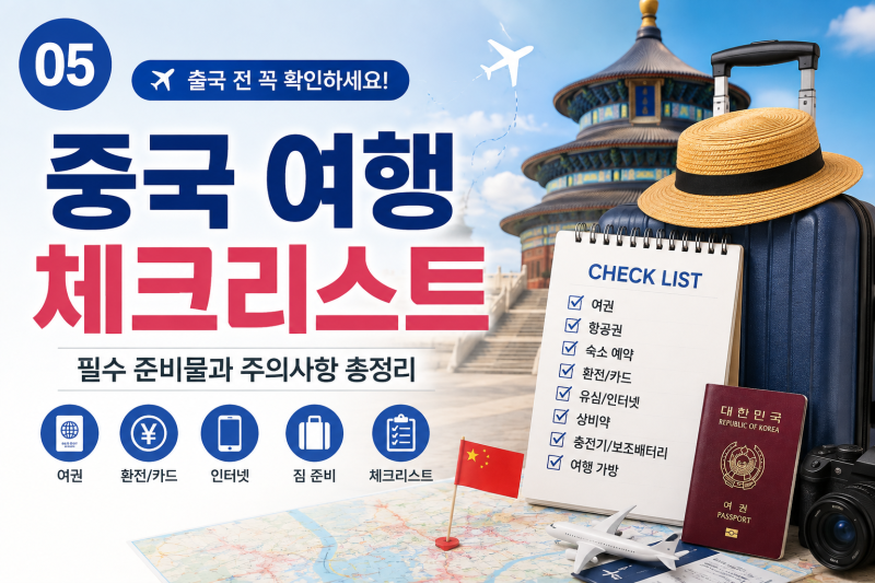 중국 여행 체크리스트