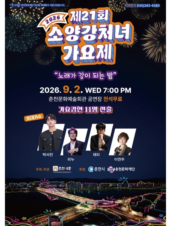 9월 2일  19시 제 21회 소양강처녀 가요제 축하 공연이 있어요