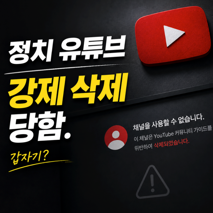 "<b>구글</b>, 한국 정치 <b>유튜브</b> 449개 <b>폐쇄</b>" 한국만 그런 게 아니였다?