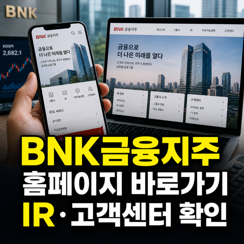 BNK금융지주 홈페이지 바로가기와 IR·그룹사·고객센터 안내