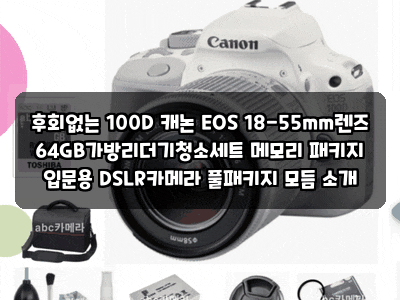 후회없는 100D 캐논 EOS 18-55mm렌즈 64GB가방리더기청소세트 메모리 패키지 입문용 DSLR카메라 풀....