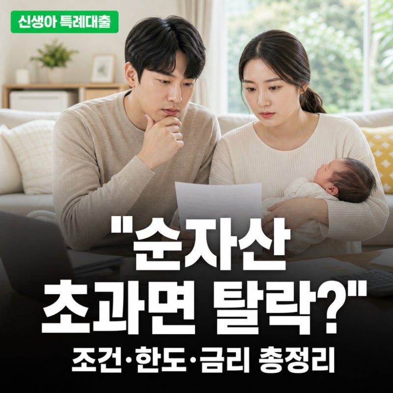 신생아 특례대출 조건·금리·한도 총정리, 대환·전세·매매 가능한 은행과 기간은?