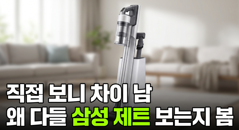 삼성 무선청소기 성능비교 및 최저가 구매 팁 총정리