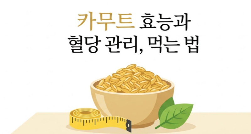 카무트(호라산 밀) 효능과 먹는법