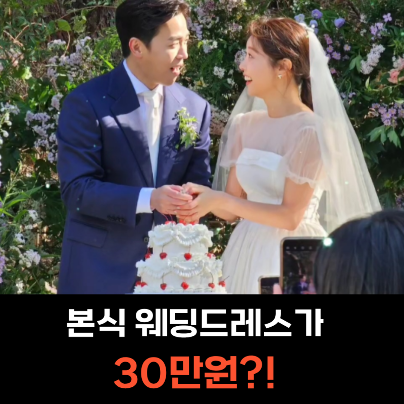 이동하♥소진 웨딩드레스가 30만 원, 결혼식장 총정리