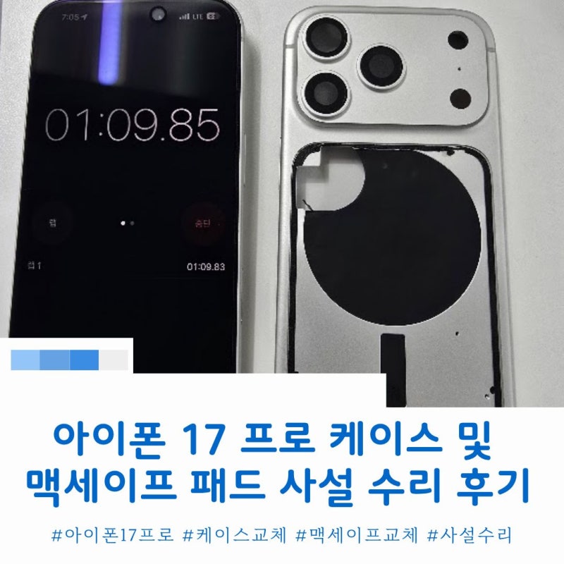 아이폰 17 프로 프레임 및 맥세이프 무선충전패드 사설 수리 후기