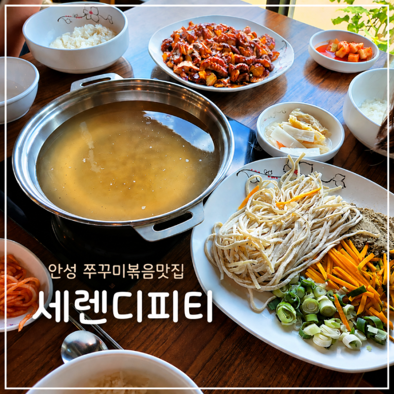 안성 금광호수 맛집 세렌디피티, 호수뷰를 바라보며 즐기는 주꾸미볶음+들깨칼국수