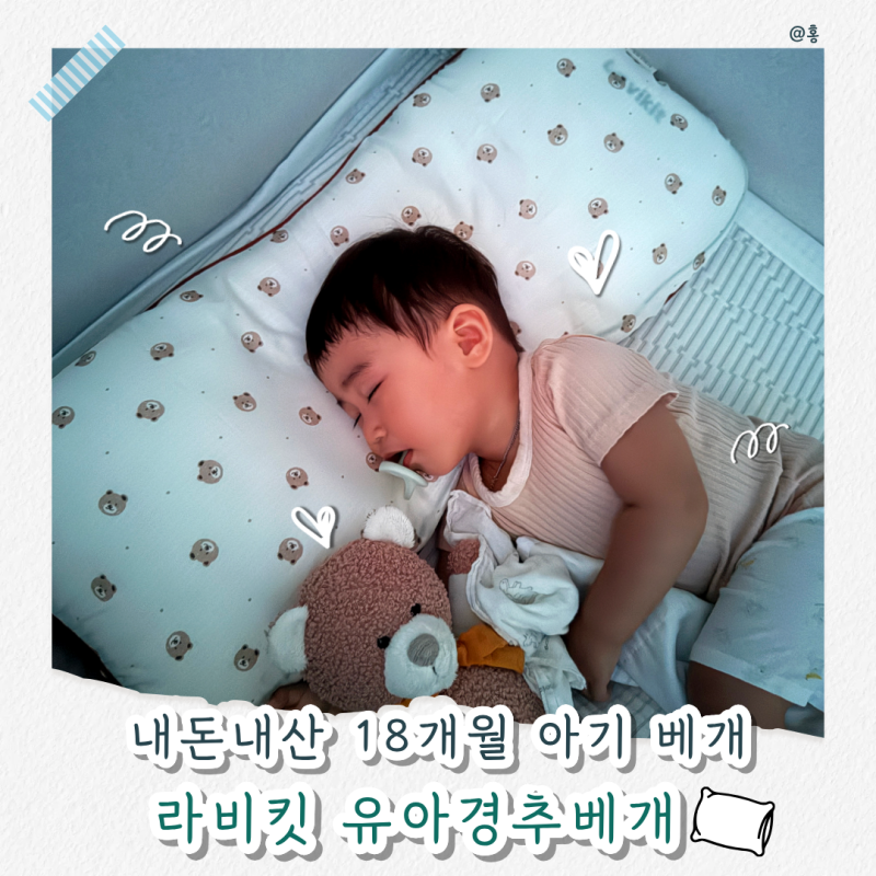 아기베개 추천 내돈내산 라비킷 유아경추베개｜18개월 아기 실사용 후기