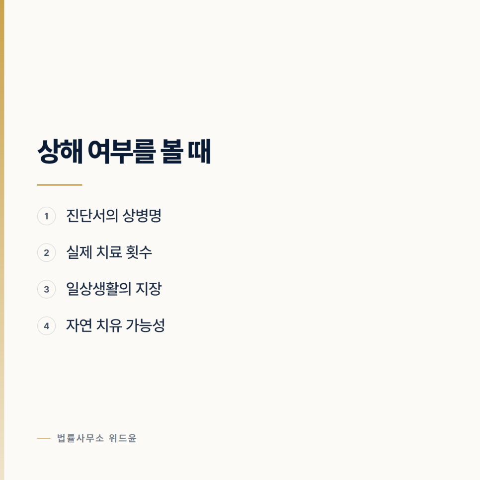 진단서가 나왔다고 다 상해는 아닙니다 특수상해변호사 관련 사진