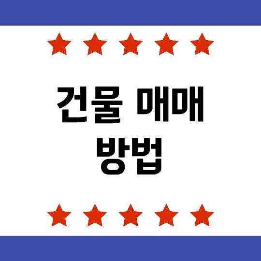 건물 매매 방법, 꼬마빌딩부터 상가건물까지 계약 전 확인사항 총정리
