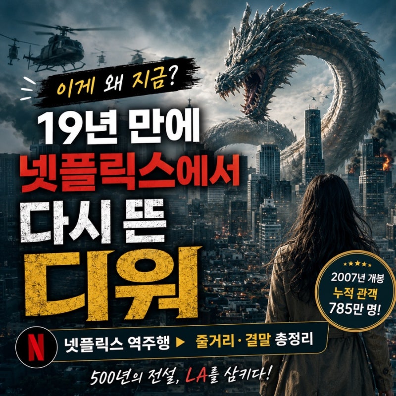19년 만에 다시 뜬 영화 ‘디워’｜넷플릭스 역주행 이유·줄거리·결말까지