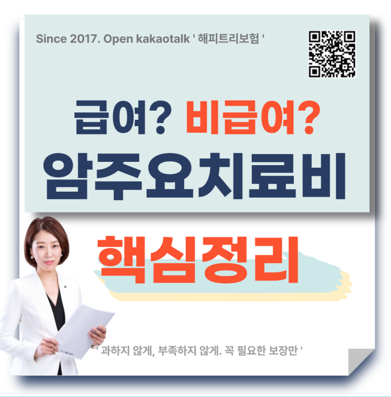 암주요치료비 vs 비급여 암주요치료비 비교 | 보장범위 · 지급조건 핵심 총정리