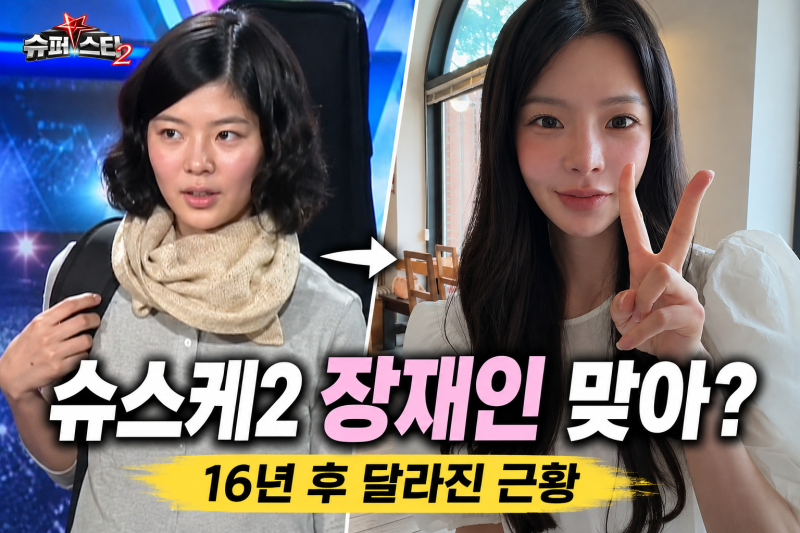 “슈스케2 그 장재인 맞아?” 몰라보게 달라진 근황…16년 지난 지금은