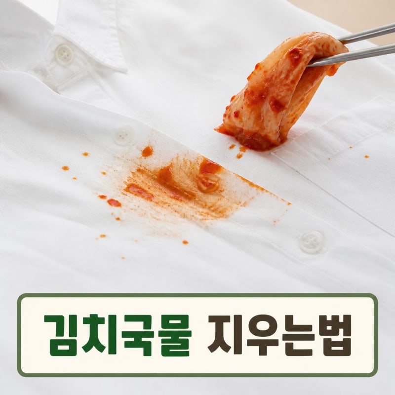흰옷 김치국물 지우는법 뜨거운 물부터 쓰면 안 돼요!