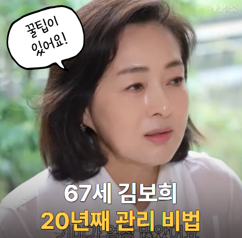 67세 이보희 잡티 없는 피부 비결? 20년 넘게 해왔다는 ‘이 것'