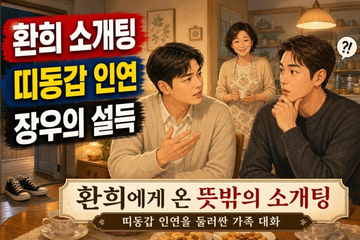 <b>이장우 환희</b> 띠동갑 <b>소개팅 주선</b> 화제, 20살 차이 부모님 언급한 이....