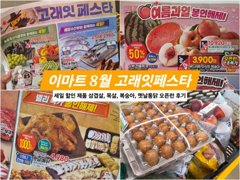 이마트 고래잇 페스타 8월 세일 할인 제품 삼겹살, 목살, 복숭아, 옛날통닭 오픈런 후기