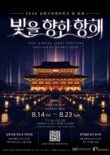 2026 김해 가야테마파크 빛 축제 '빛을 향한 항해' 완벽 가이드 | 기간 입장료 프로그램 주차 ....