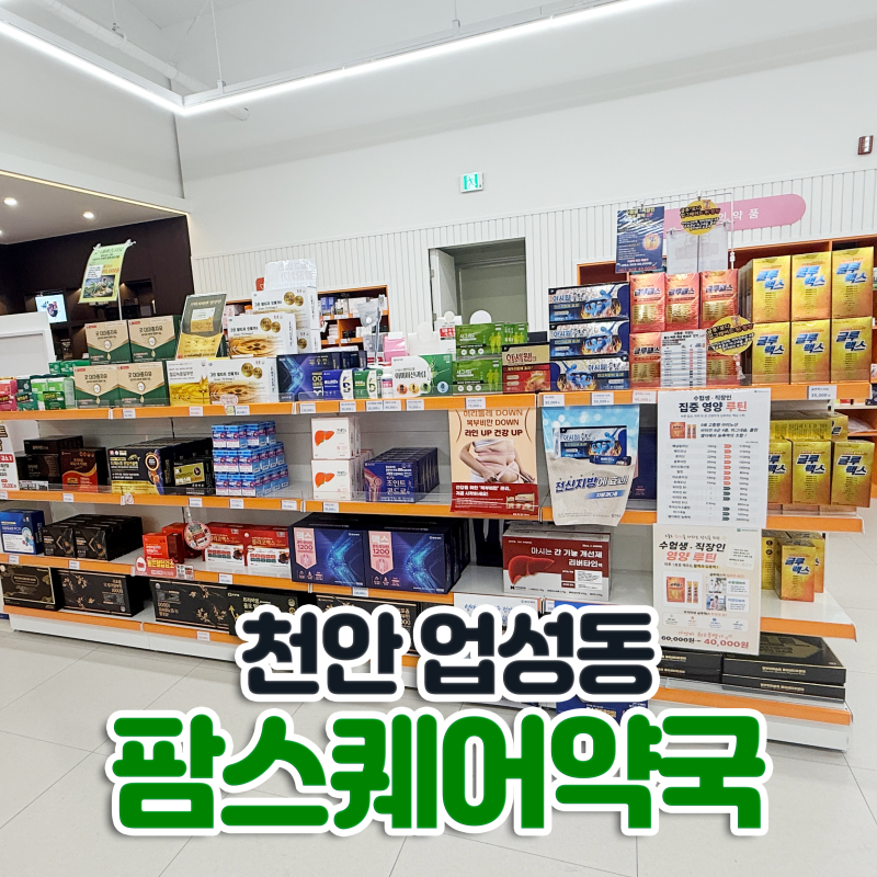천안대형약국 업성동 천안팜스퀘어 약국