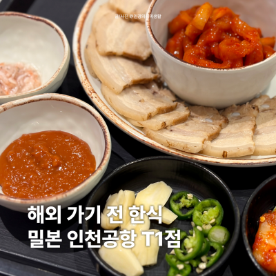 여행 가기 전 스텝1 한식 먹기. 인천공항한식 밀본 인천공항 T1점 칼만둣국과 수육 후기