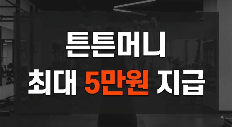 운동 지원금 튼튼머니 신청대상, 가입방법, 사용처