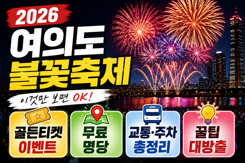 2026 여의도 불꽃축제 9월 5일｜시간·골든티켓·무료 명당·교통 총정리