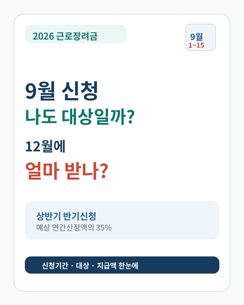 2026 근로장려금 9월 신청, 나도 대상일까?｜12월에 얼마 받는지 확인