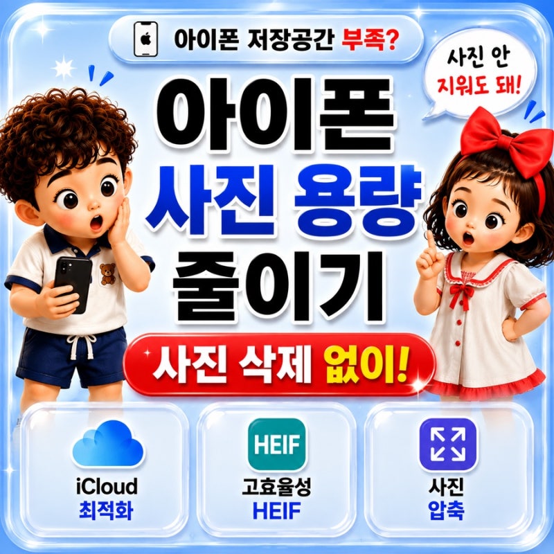 아이폰 사진 용량 줄이기｜사진 삭제 없이 저장공간 확보하는 방법