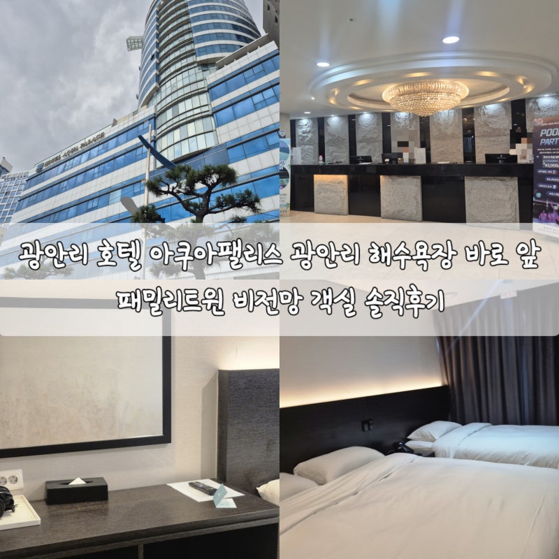 광안리 호텔 아쿠아팰리스 광안리 해수욕장 바로 앞 패밀리트윈 비전망 객실 솔직후기