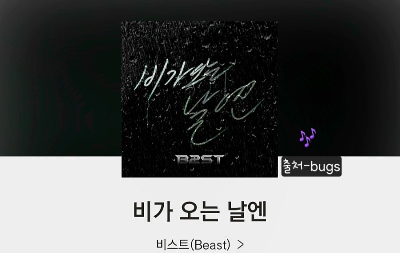 [비가 오는 날엔]나를 찾아와 비스트 원곡 비올때 듣는 노래 추천노래정보 듣기 가사