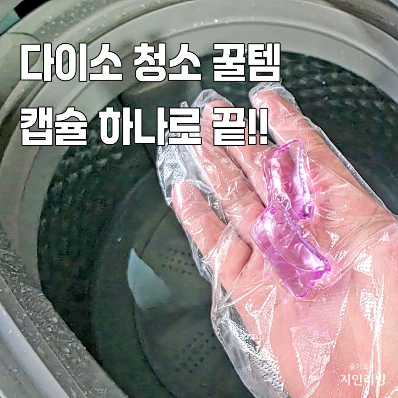 통돌이 세탁기 청소 세제, 다이소 추천템