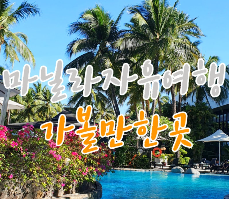 필리핀 마닐라 자유여행 3박5일 일정