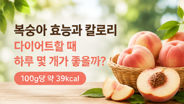 복숭아 효능과 칼로리, 다이어트할 때 하루 몇 개가 좋을까?