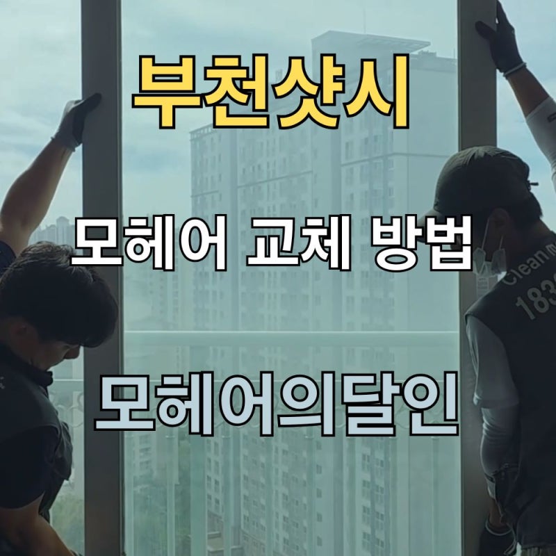 부천샷시 모헤어 교체 방법 비용부터 소요시간까지 정리