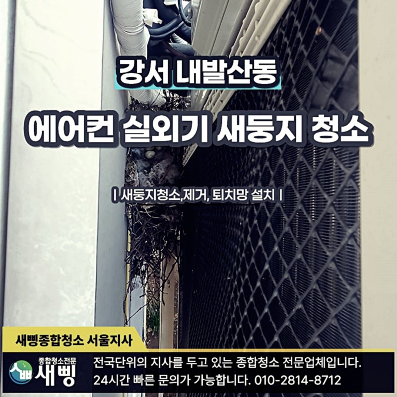 강서구 내발산동 아파트 에어컨 실외기 새둥지 제거청소 퇴치망 설치