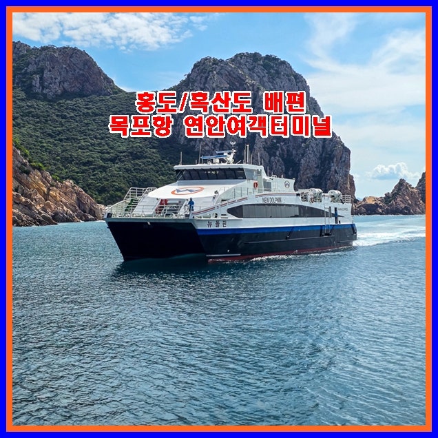 목포항 여객터미널 이용 꿀팁! 홍도배편 흑산도배편 시간표·주차·신분증 완벽 가이드 (전남....