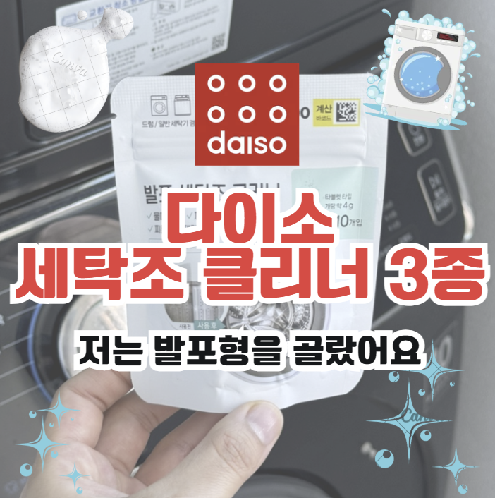 다이소 세탁조 클리너 3종, 저는 발포형을 골랐어요