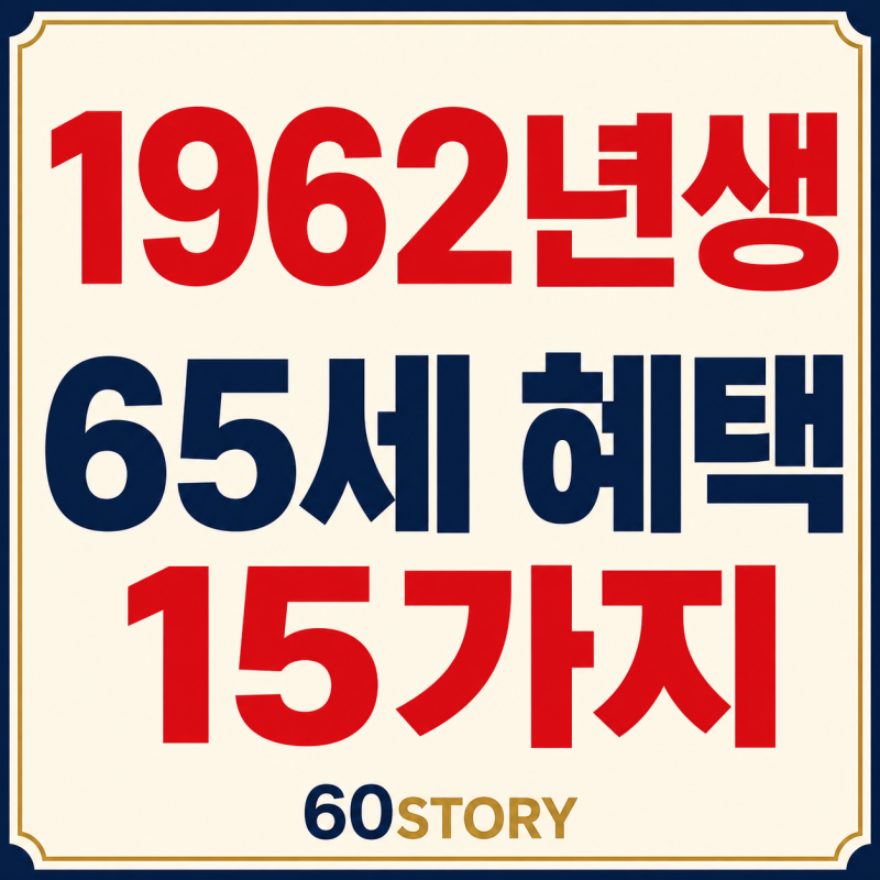 2027년 만 65세가 되는 1962년생 혜택 15가지 : 기초연금·세금·건강보험·의료·요양 총정리