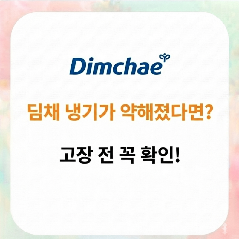 딤채 김치냉장고 냉기가 약할 때? 고장 전에 꼭 확인해야 할 7가지