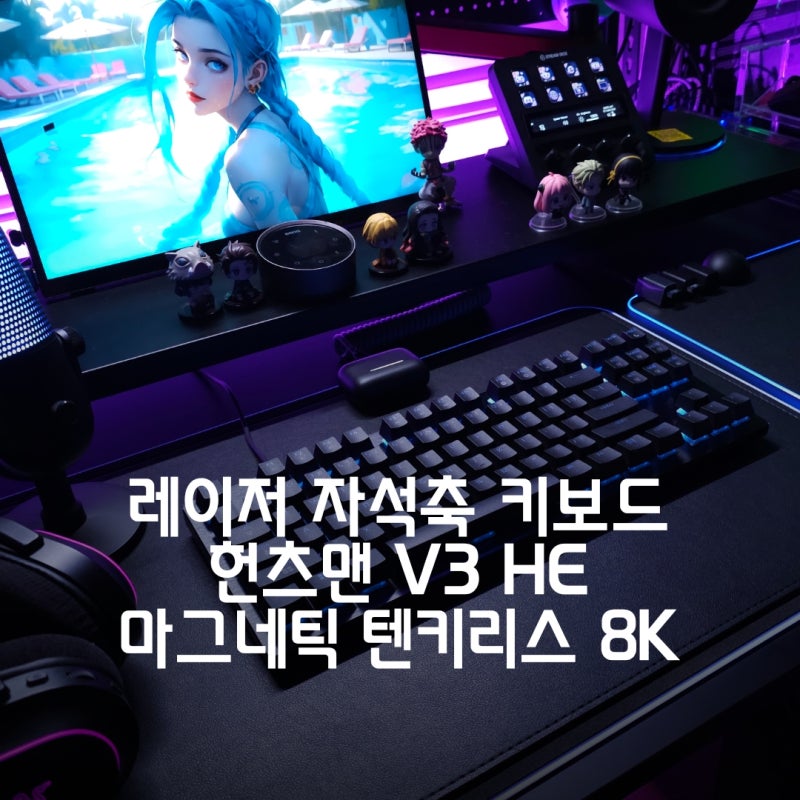 레이저 헌츠맨 V3 HE 게이밍 키보드, 8K 래피드트리거 자석축 키보드 추천