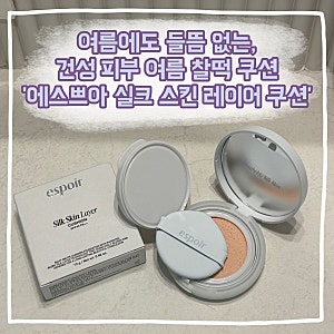 드디어 찾은 건성 피부 찰떡 여름 쿠션 | 에스쁘아 실크 스킨 레이어 쿠션 솔직후기
