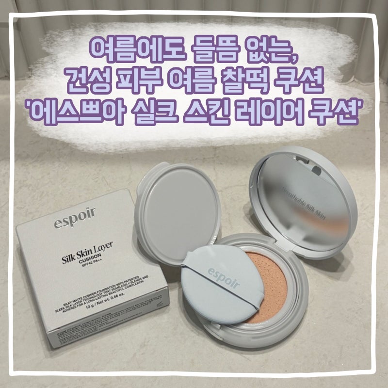 드디어 찾은 건성 피부 찰떡 여름 쿠션 | 에스쁘아 실크 스킨 레이어 쿠션 솔직후기