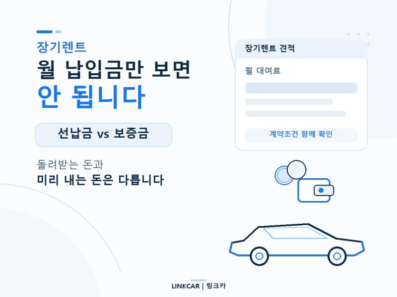 장기렌트 월 납입금만 보면 안 되는 이유｜선납금·보증금 차이